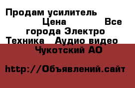 Продам усилитель pioneerGM-A4604 › Цена ­ 6 350 - Все города Электро-Техника » Аудио-видео   . Чукотский АО